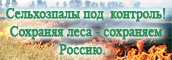 Сельхозпалы под контроль!